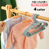 ベビーハンガー 10本セット 子供用 | PlusNao | 詳細画像1