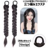 エクステ 三つ編み 同色2本セット | PlusNao | 詳細画像1
