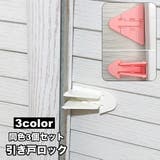 引き戸ロック 3個セット 窓ストッパー | PlusNao | 詳細画像1 