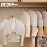 衣類カバー 洋服カバー ダストカバー | PlusNao | 詳細画像1