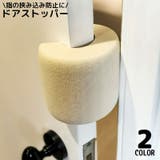 ドアストッパー ドアクッション ドアロック | PlusNao | 詳細画像1 