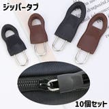 ジッパータブ 10個セット ファスナーチャーム | PlusNao | 詳細画像1 
