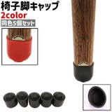 椅子脚キャップ 5個セット 5個入り | PlusNao | 詳細画像1