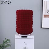 ウォーターサーバー用ボトルカバー ウォーターボトルカバー シンプル | PlusNao | 詳細画像9