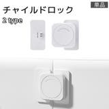 チャイルドロック 単品 粘着式 | PlusNao | 詳細画像1 