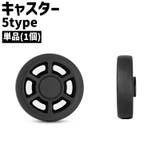 キャスター 単品 1個 | PlusNao | 詳細画像1 