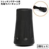 トレッキングポール用 ラバーキャップ 2個セット | PlusNao | 詳細画像1