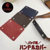 ハンドルカバー バッグ用 持ち手カバー | PlusNao | 詳細画像1 