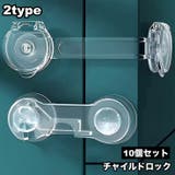 チャイルドロック 10個セット 戸口ロック | PlusNao | 詳細画像1