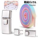 靴紐バックル シューレースロック 靴アクセサリー | PlusNao | 詳細画像1 