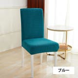 チェアカバー 椅子カバー 伸縮性 | PlusNao | 詳細画像10 