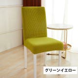 チェアカバー 椅子カバー 伸縮性 | PlusNao | 詳細画像13 