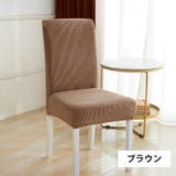 チェアカバー 椅子カバー 伸縮性 | PlusNao | 詳細画像3 