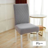 チェアカバー 椅子カバー 伸縮性 | PlusNao | 詳細画像5 