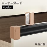 コーナーガード 単品 1個 | PlusNao | 詳細画像1 