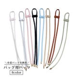 バッグ用パーツ 巾着バッグ 細紐 | PlusNao | 詳細画像1
