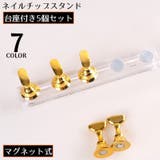ネイルチップスタンド 台座付き5個セット マグネット | PlusNao | 詳細画像1