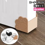 コーナーガード 2個セット コーナークッション | PlusNao | 詳細画像1 