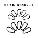 カラビナ 5個セット アウトドア | PlusNao | 詳細画像5