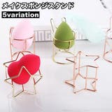 メイクスポンジスタンド メイクスポンジホルダー メイクパフ | PlusNao | 詳細画像1