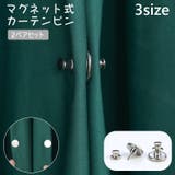 カーテンピン 2ペアセット カーテン留め | PlusNao | 詳細画像1