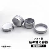 詰め替え容器 アルミ缶 10個セット | PlusNao | 詳細画像1