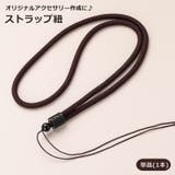 ストラップ 単品 1本 | PlusNao | 詳細画像1 