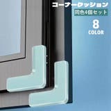 コーナークッション コーナーガード 4個セット | PlusNao | 詳細画像1