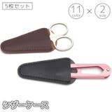 シザーケース 5枚セット シザーキャップ | PlusNao | 詳細画像1
