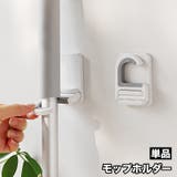 モップホルダー 単品 モップフック | PlusNao | 詳細画像1 