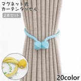 カーテンタッセル 2本セット マグネット式 | PlusNao | 詳細画像1