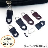 ジッパータブ 6個セット ジッパープル | PlusNao | 詳細画像1 