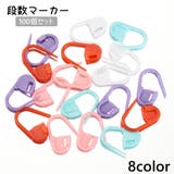 段数マーカー 100個セット 手芸用品 | PlusNao | 詳細画像1 