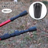 トレッキングポール用キャップ 4個セット 先端カバー | PlusNao | 詳細画像1