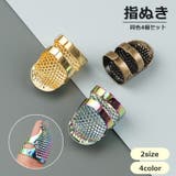 指ぬき 4個セット 指貫 | PlusNao | 詳細画像1 