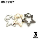 カラビナフック 金属製 スター | PlusNao | 詳細画像1