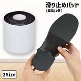 滑り止めパッド 靴底用 単品 | PlusNao | 詳細画像1