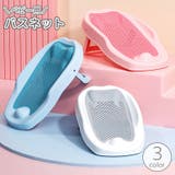 バスネット ベビー 赤ちゃん | PlusNao | 詳細画像1 