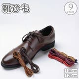 靴紐 靴ひも 100 | PlusNao | 詳細画像1