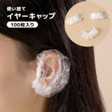 イヤーキャップ 100枚入り 耳キャップ | PlusNao | 詳細画像1