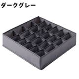 衣類収納ケース 24マス 収納ボックス | PlusNao | 詳細画像12