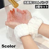 リストバンド 洗顔用 2個セット | PlusNao | 詳細画像1