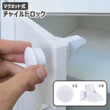 チャイルドロック セーフティーロック マグネット式 | PlusNao | 詳細画像1 