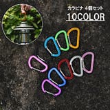 カラビナ 4個セット 登山 | PlusNao | 詳細画像1