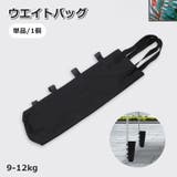 ウエイトバッグ 単品 1個 | PlusNao | 詳細画像1