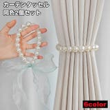 カーテンタッセル 2個セット リボン | PlusNao | 詳細画像1 