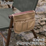 チェアサイドポケット 単品 1個 | PlusNao | 詳細画像1
