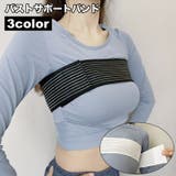 バストサポートバンド 保護ベルト バスト保護 | PlusNao | 詳細画像1 