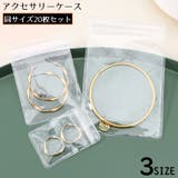 アクセサリーケース アクセサリー用パウチ 20枚セット | PlusNao | 詳細画像1