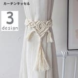 カーテンタッセル カーテン留め １本 | PlusNao | 詳細画像1 